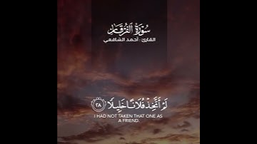 ويوم يعض الظالم على يديه يقول يا ليتني اتخذت مع الرسول سبيلا | سورة الفرقان | القارئ أحمد الشافعي