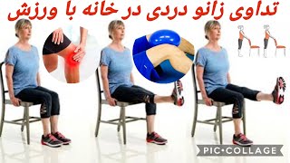 6 Exercises for knee joints pain | شش ورزش برای زانو دردی