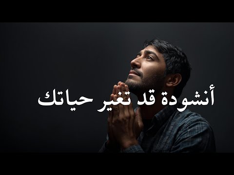 الله يعلم ما نشكو أنشودة ت لامس القلب