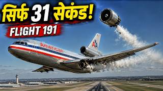 इंजन गिरते ही शुरू हुई तबाही | The Hidden Maintenance Mistake That Destroyed Flight 191