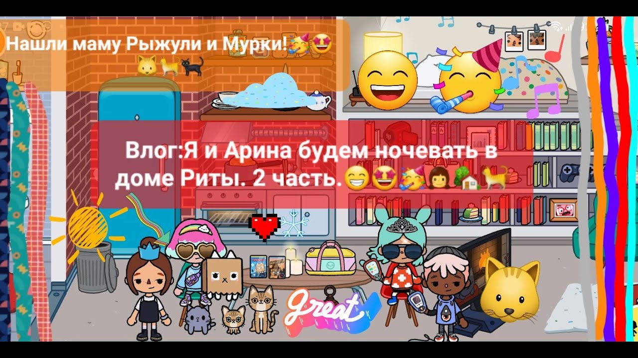 Влог:Я и Арина будем ночевать в доме Риты. 2 часть. - YouTube