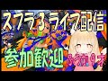 【スプラ3】ライブ配信（ふうか１０才）＃２６