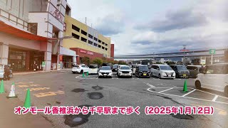 イオンモール香椎浜から千早駅まで歩く（2025年1月12日）