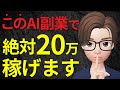【副業 会社員】スキル0でもできる在宅で月20万円chatGPT副業3選
