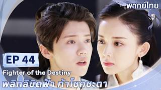 พากย์ไทย | EP.44 | พลิกลิขิตฟ้า ท้าโชคชะตา Fighter of The Destiny | ลู่หาน กู่ลี่น่าจา