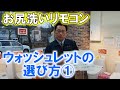 ウォッシュレットの選び方①　４種類　～氷見市でのトイレリフォームのために～