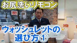 ウォッシュレットの選び方①　４種類　～氷見市でのトイレリフォームのために～