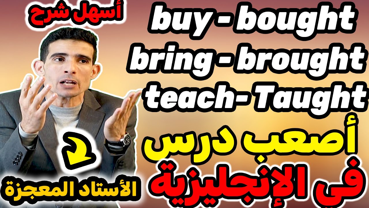 الدرس 90: irregular verbs in english الأستاد المعجزة(من اليوم غتولي تنطق أصعب الأفعال فالإنجليزية)😱😱