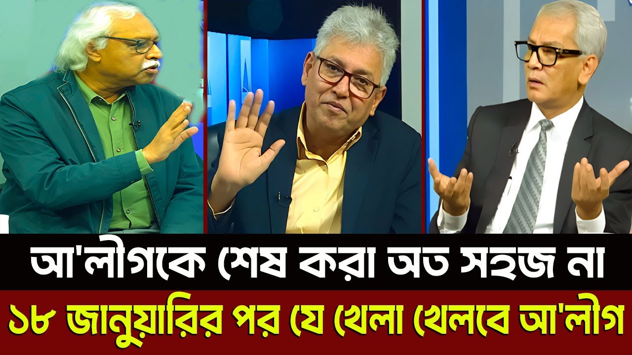 আ'লীগকে শেষ করা অত সহজ না ১৮ জানুয়ারির পর যে খেলা খেলবে আ'লীগ? Masud Kamal
