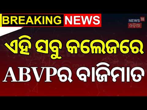 Odisha College Elections: ABVP Dominates Several Campuses | Student Election 2026 | Odia News