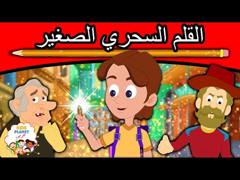 القلم السحري الصغير قصص عربية قصص اطفال جديدة 2019 قصص اطفال قبل النوم قصص عربيه