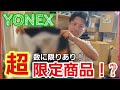 YONEXの超限定商品が手に入る！?【ソフトテニス】