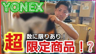 YONEXの超限定商品が手に入る！?【ソフトテニス】