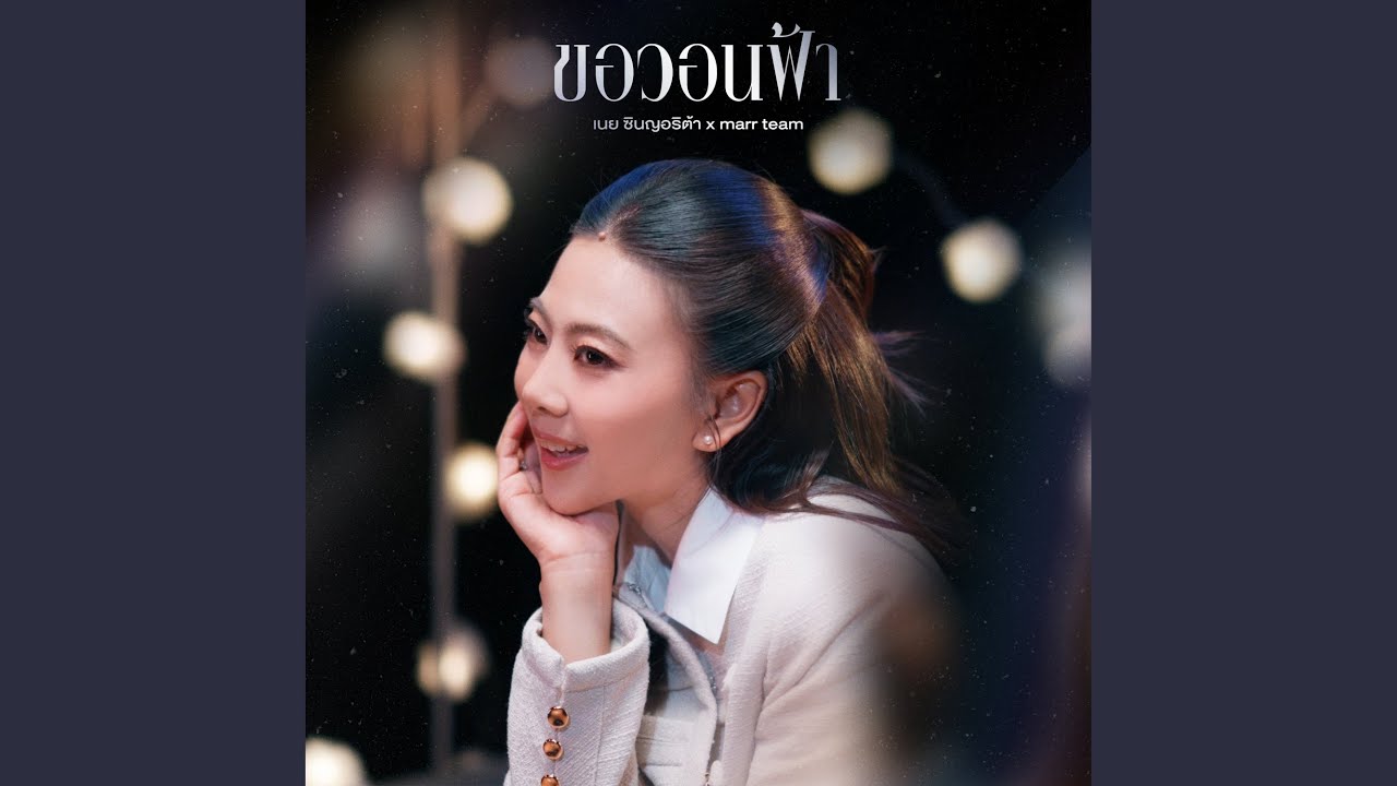 ขอวอนฟ้า