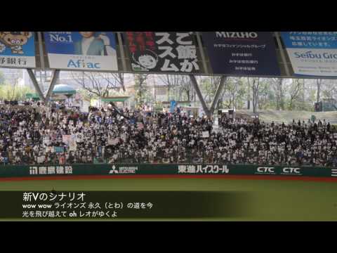 埼玉西武ライオンズ 新Vのシナリオ 西武ドーム（編集）