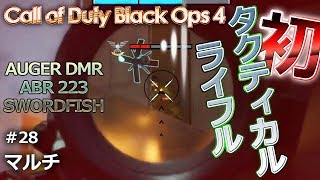 【CoD BO4 #28】新立ち回りにタクティカルライフルとスナイパーライフルは似合う？