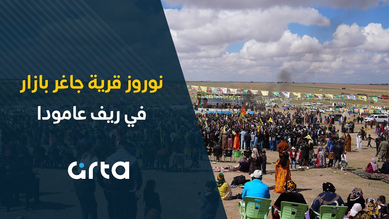 عيد نوروز في قرية جاغر بازار بريف عامودا