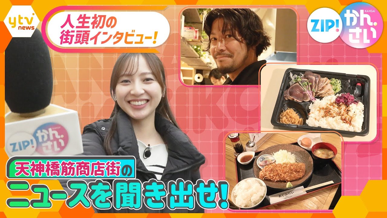 新人・吉澤アナウンサーが人生初の街頭インタビュー！街のニュースをキキコミ！【ZIP!かんさい】