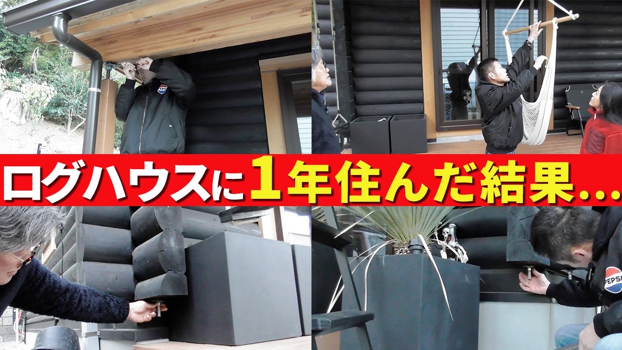 【直接取材】ハンズログに1年住んでわかった！ログハウスの暮らしぶり～メリット・デメリット聞いてきました！～