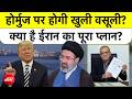 US-Iran Deal : Hormuz पर Toll वसूलेगा Iran? क्या है पूरा प्लान | Strait of Hormuz | Trump | Top News