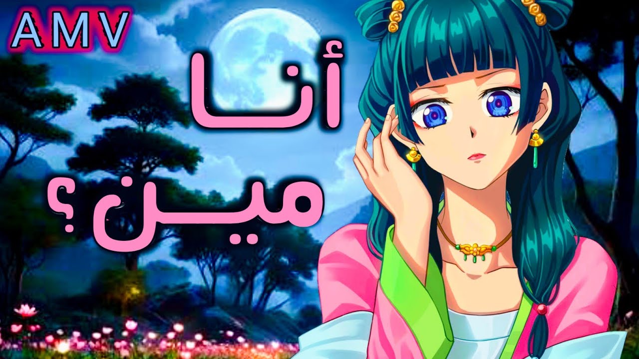 أنا مين | أغنية مسلسل بالدم | أنمي الصيدلانية ماوماو & جينشي | Kusuriya no Hitorigoto 2026 AMV