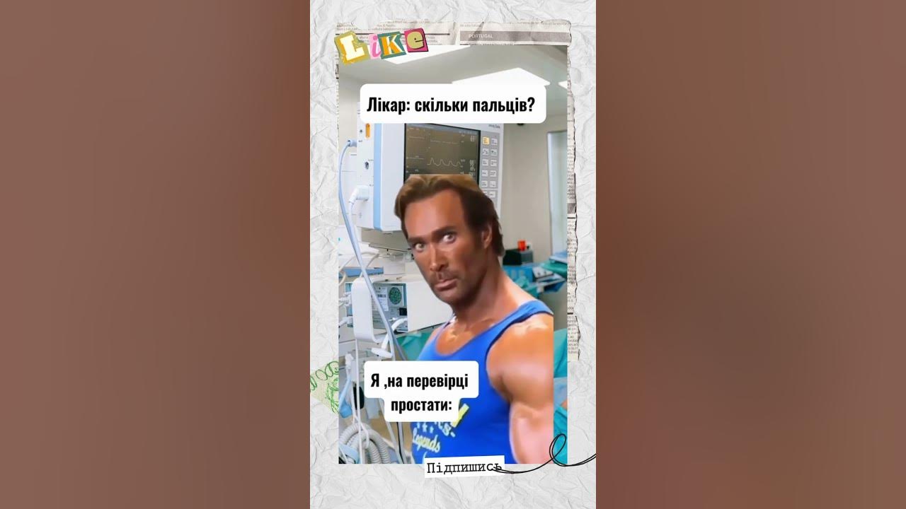 Смішна Перевірка Простати Меми для Вашого Здоров'я! 😄🏥 #гумор #смішні # ...