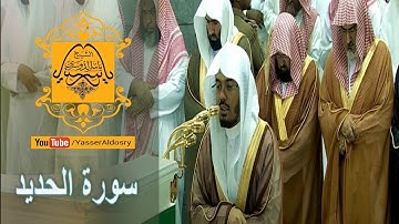 أجمل تلاوة لسورة الحديد د. ياسر الدوسري الحرم 1437هـ