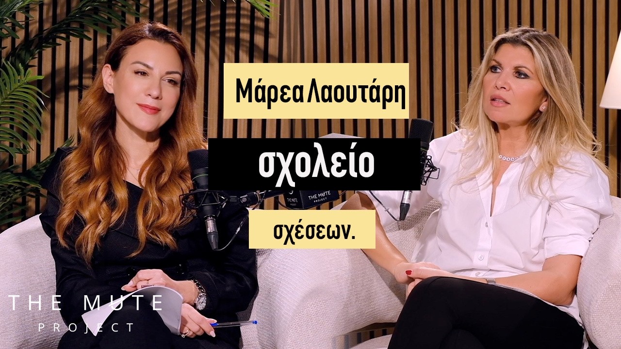 Γυναίκα 40+ | Σχολείο Σχέσεων | Μαρεα Λαουτάρη