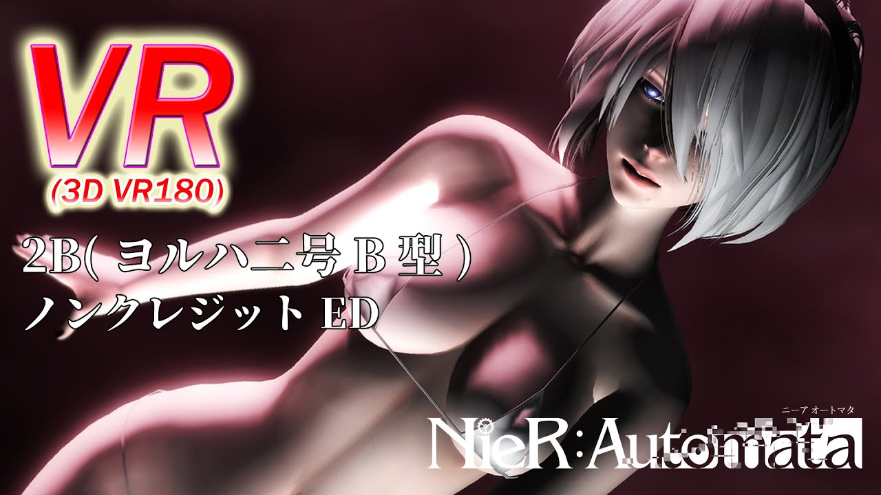 【VR180】【VR】2B NieR：Automata（ニーア オートマタ）ノンクレジットED【VRMMD】【MMD】【PV】