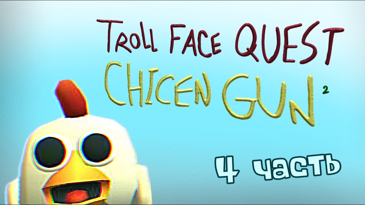 Troll face quest chicken gun ² 4 часть