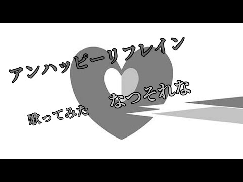 アンハッピーリフレイン / なつそれな 【歌ってみた】