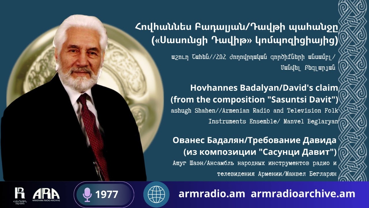Հովհաննես Բադալյան/ Դավթի պահանջը («Սասունցի Դավիթ» կոմպոզիցիայից)