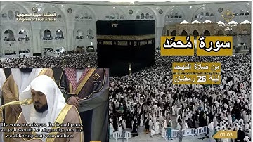سورة محمد فضيلة الشيخ ماهر المعيقلي من ليالي التهجد في رمضان | ليلة 26 لعام 1446 هـ #المعيقلي