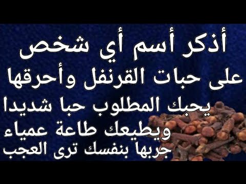 أذكر أسم أي شخص تريد على حب القرنفل وأحرقه يحبك حبا شديدا ويطيعك طاعة عمياء لايرفض لك طلبا مجربة