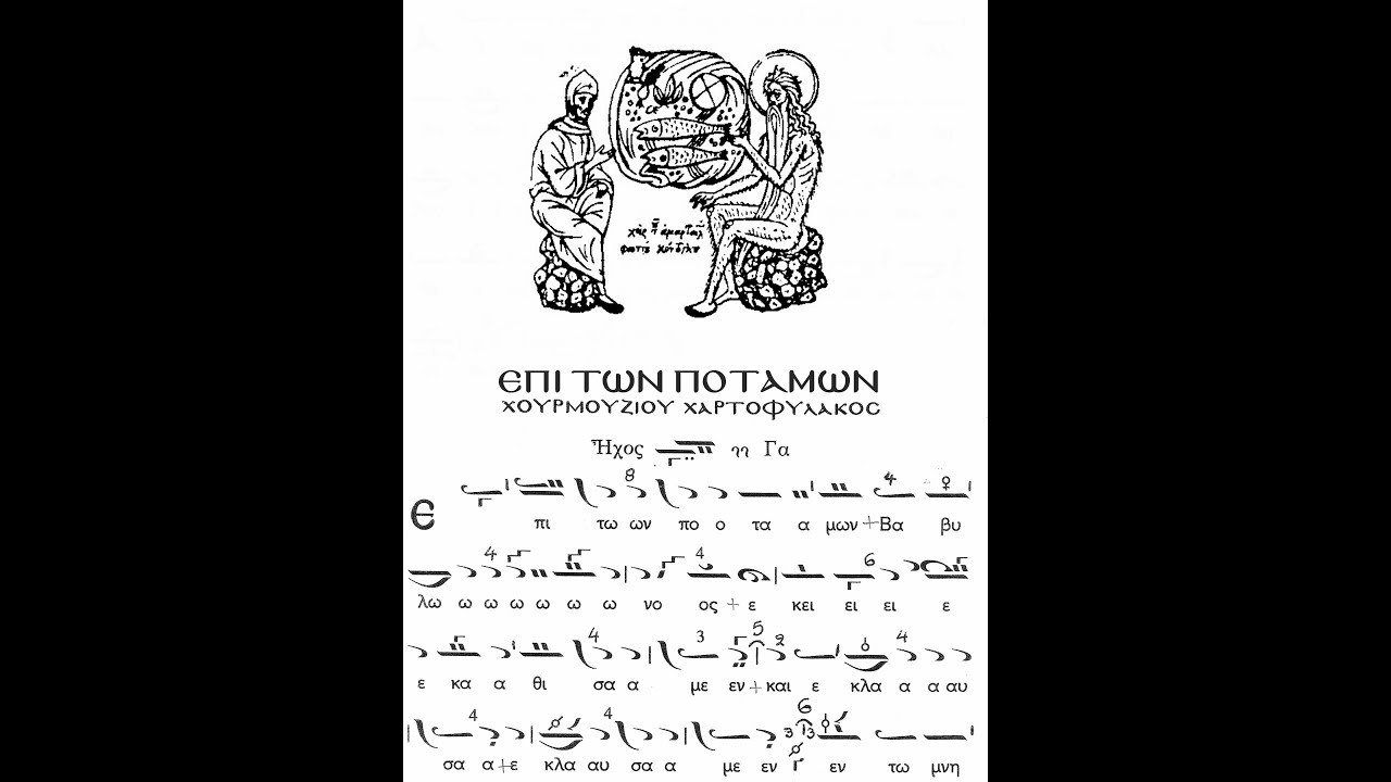 «᾿Επὶ τῶν ποταμῶν Βαβυλῶνος»