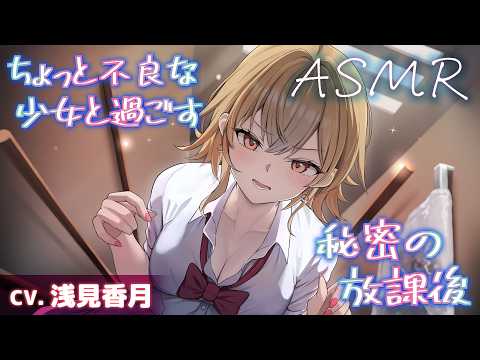 【CV.浅見香月】ちょっと不良な少女と過ごす秘密の放課後【耳かき・添い寝・吐息】