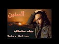 بهاء سلطان السنين 
