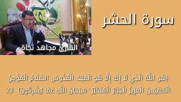 القارئ مجاهد نجاة //ماتيسر م̷ـــِْن سورة الحشر
