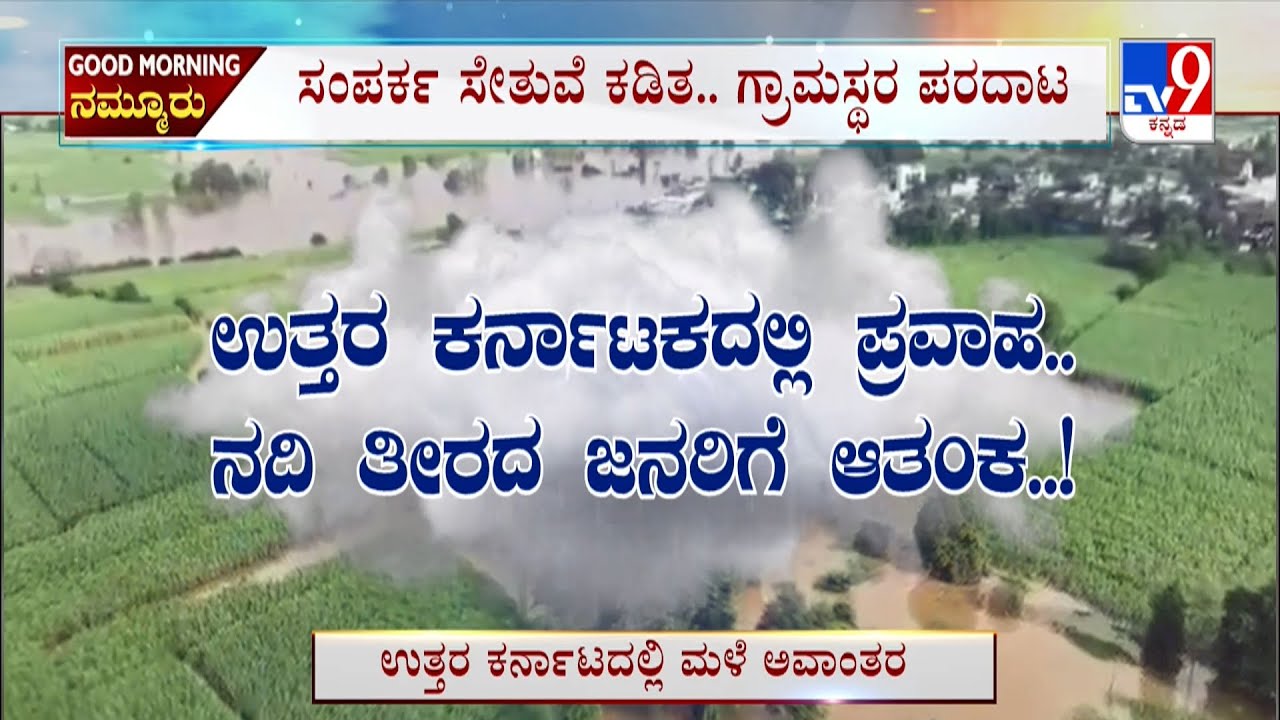 Karnataka Rain Havoc: ಉತ್ತರ ಕರ್ನಾಟಕದಲ್ಲಿ ಪ್ರವಾಹ.. ನದಿ ತೀರದ ಜನರಿಗೆ ಆತಂಕ..!