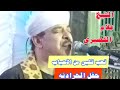 الشيخ علام القصيري تعب قلبي من الاحباب قرية الحرادنهSheikh Allam Al Qusayri 