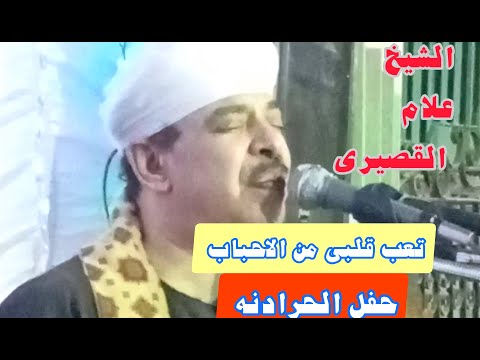 الشيخ علام القصيري تعب قلبي من الاحباب قرية الحرادنهSheikh Allam Al Qusayri 