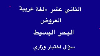 العروض -البحر البسيط