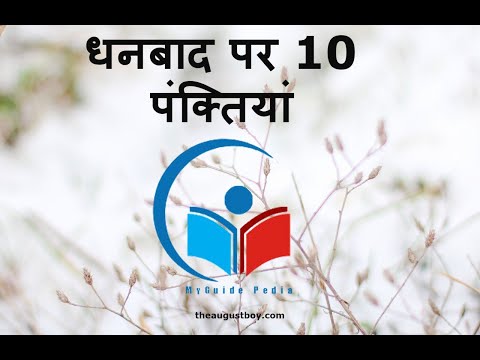 10 Lines on Dhanbad in Hindi | Essay on Dhanbad | 10 Lines on My City Dhanbad |@myguidepedia6423