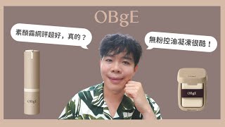 OBgE素顏霜「非業配」直接素顏實測：廣告超多真的好用？適合男生還女生？| Bolow 菠蘿