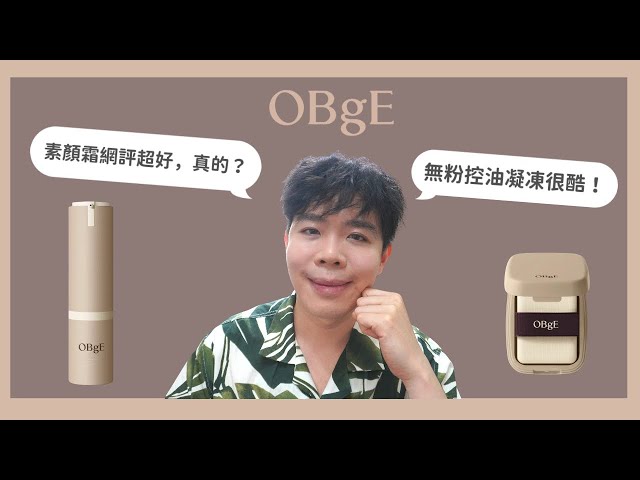 OBgE素顏霜「非業配」直接素顏實測:廣告超多真的好用?適合男生還女生?| Bolow 菠蘿