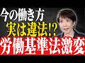 【緊急警告】8時間労働・休憩60分は違法!?50代が気づかず大損している「労働基準法」5つの罠