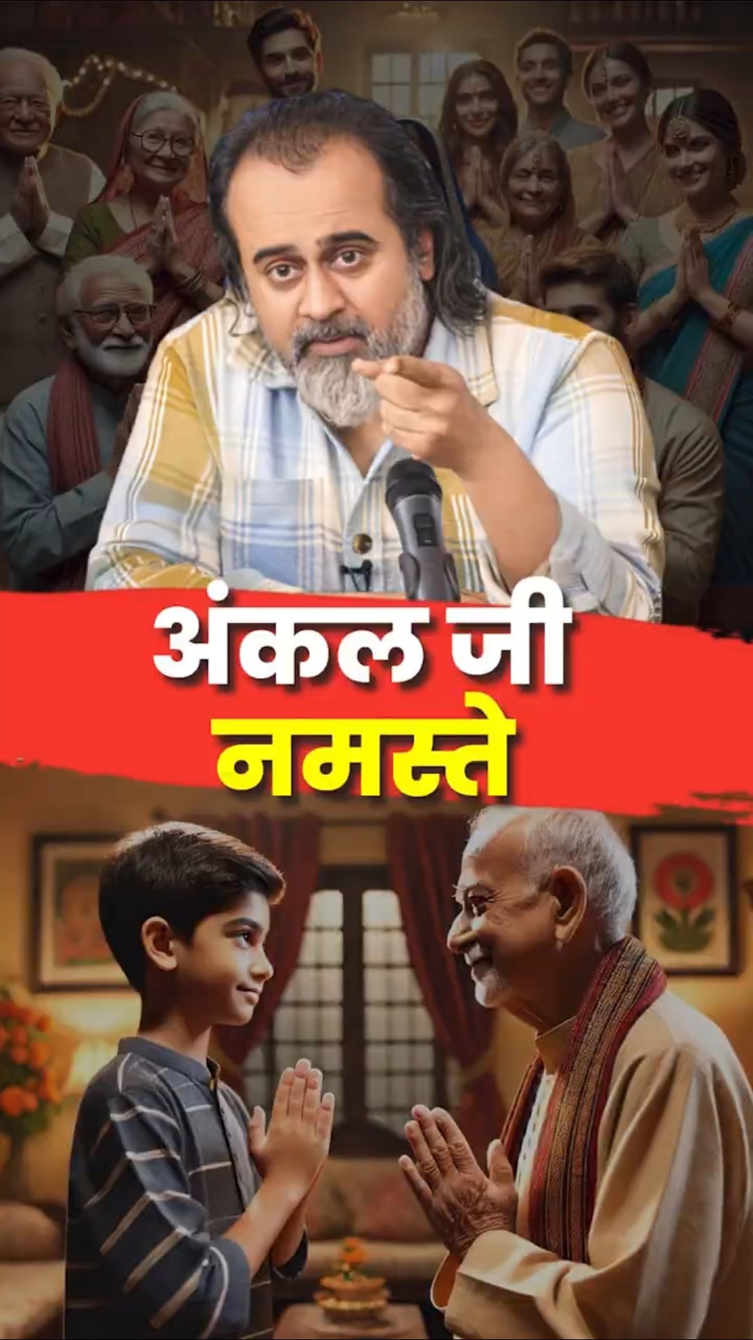 अंकल जी नमस्ते || आचार्य प्रशांत