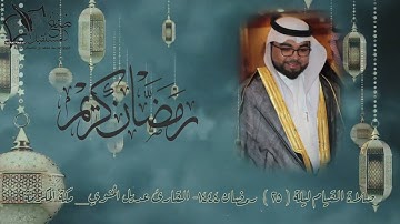 سورة التحريم صلاة القيام ليلة ٢٥ | القارئ عديل المُنوي|ليالي رمضان ١٤٤٤