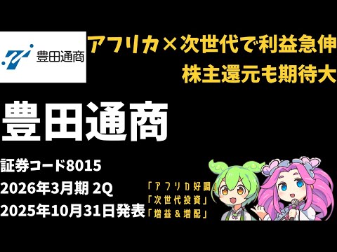 3分で決算解説！豊田通商(証券コード8015)2026年2Q