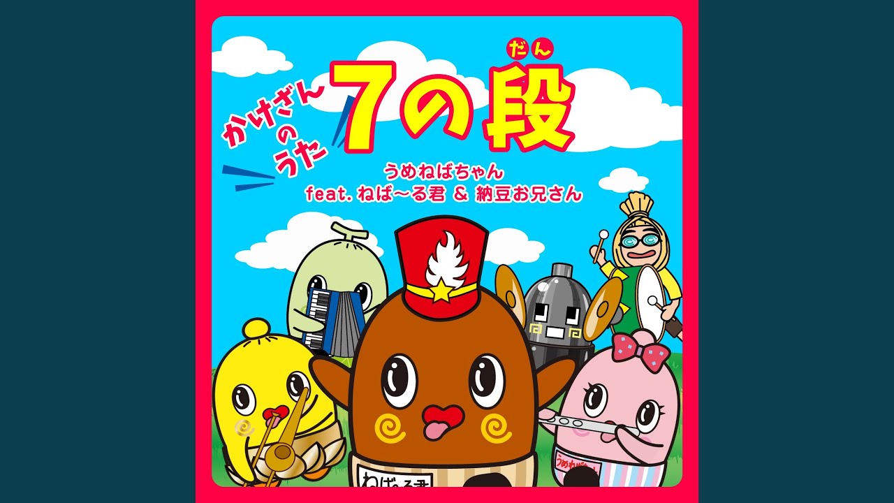 7の段 うめねばちゃん Feat ねば る君 納豆お兄さん Shazam